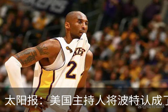太阳报：美国主持人将波特认成了索斯盖特，遭球迷吐槽
